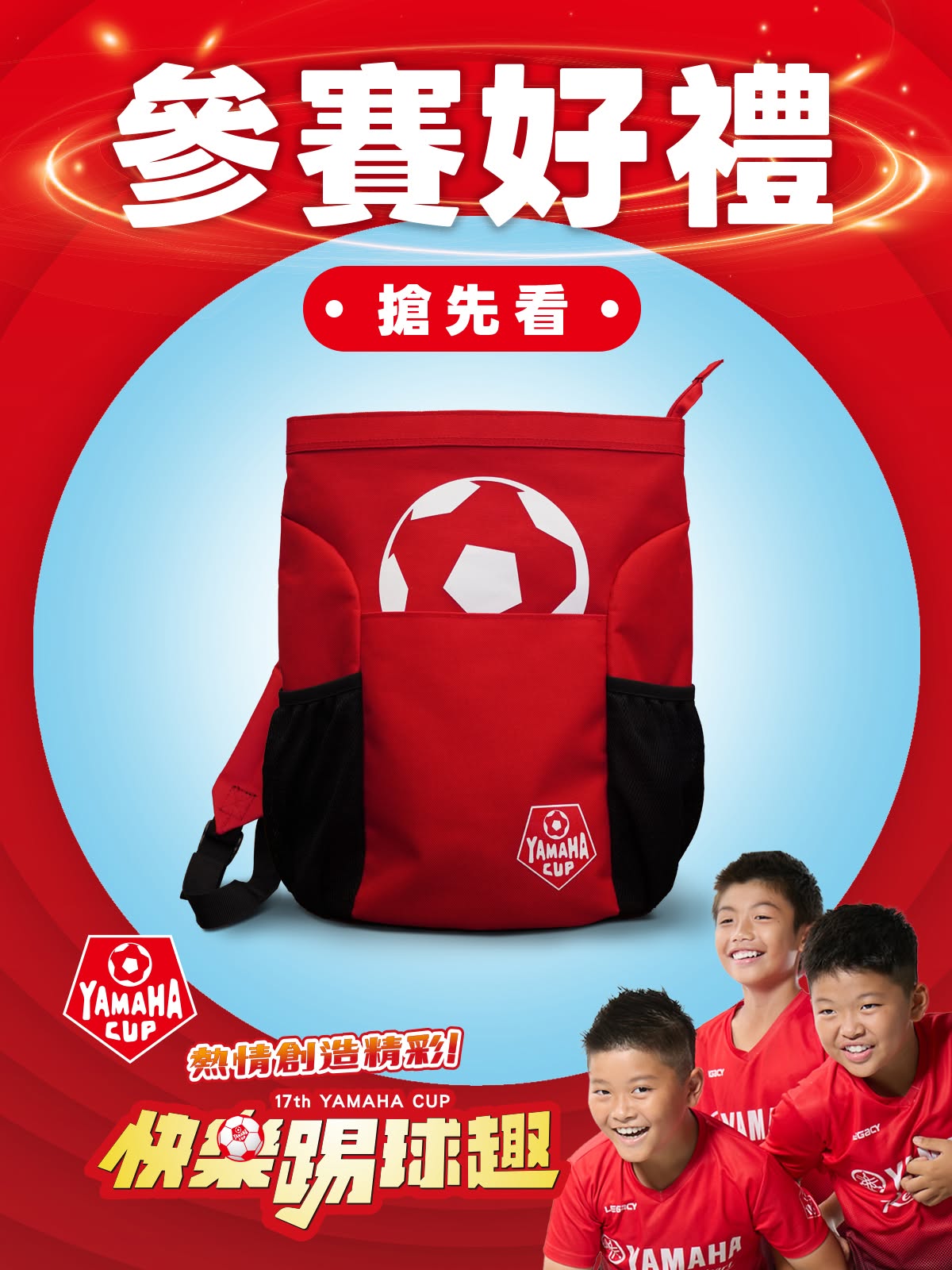 第十七屆YAMAHA CUP 報名好禮搶先看